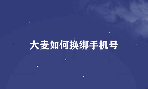 大麦如何换绑手机号