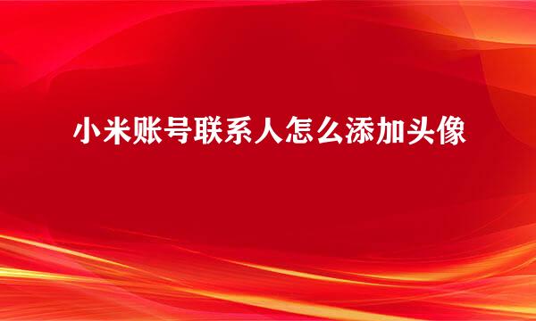 小米账号联系人怎么添加头像