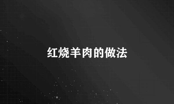 红烧羊肉的做法