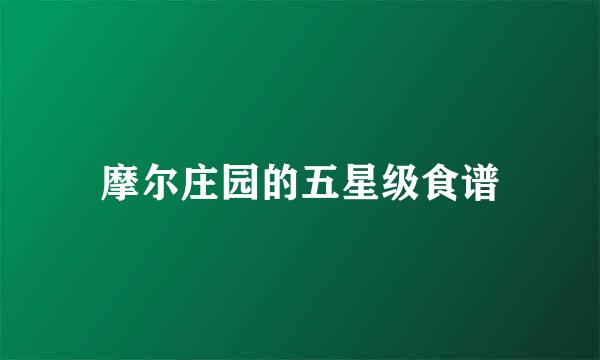 摩尔庄园的五星级食谱