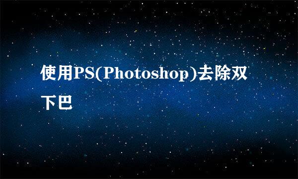 使用PS(Photoshop)去除双下巴