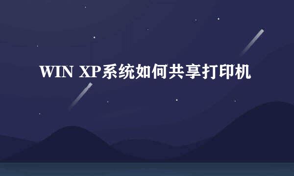 WIN XP系统如何共享打印机