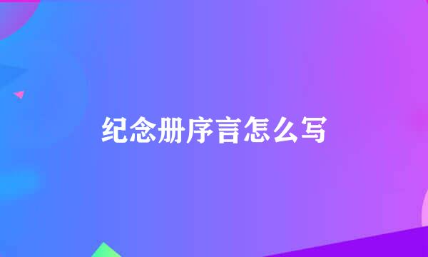 纪念册序言怎么写