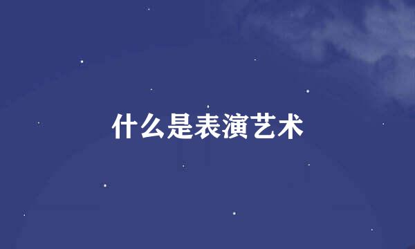 什么是表演艺术