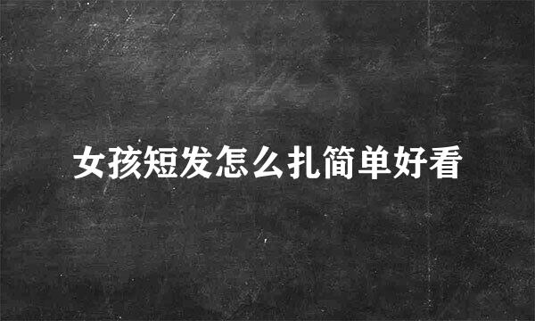 女孩短发怎么扎简单好看