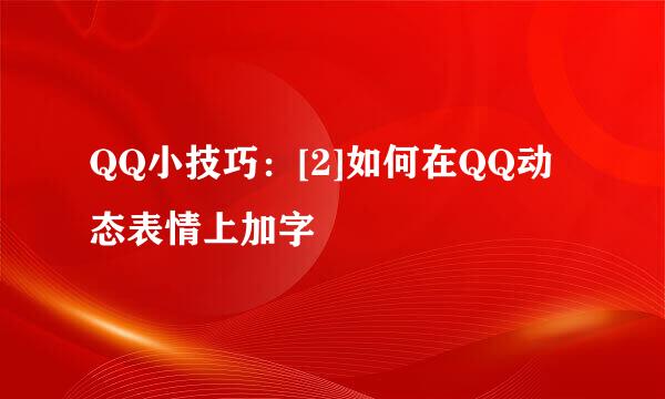 QQ小技巧：[2]如何在QQ动态表情上加字