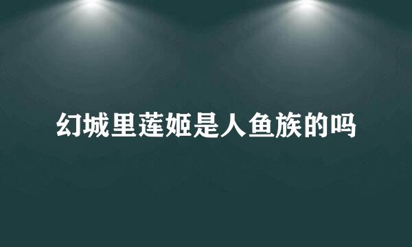 幻城里莲姬是人鱼族的吗