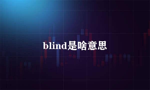 blind是啥意思