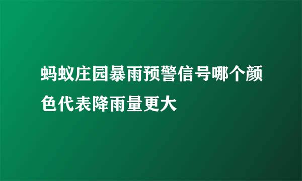 蚂蚁庄园暴雨预警信号哪个颜色代表降雨量更大