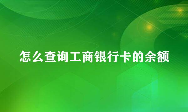 怎么查询工商银行卡的余额