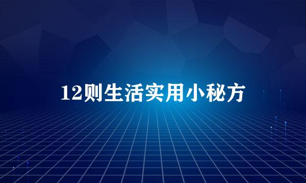 12则生活实用小秘方