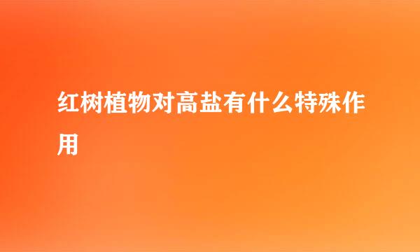 红树植物对高盐有什么特殊作用
