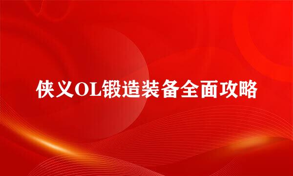 侠义OL锻造装备全面攻略