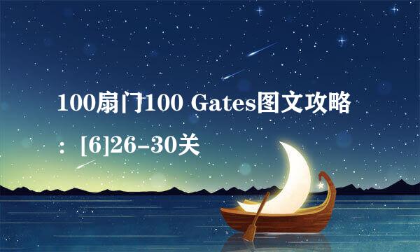 100扇门100 Gates图文攻略：[6]26-30关