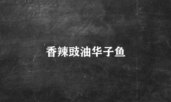 香辣豉油华子鱼