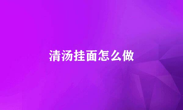 清汤挂面怎么做
