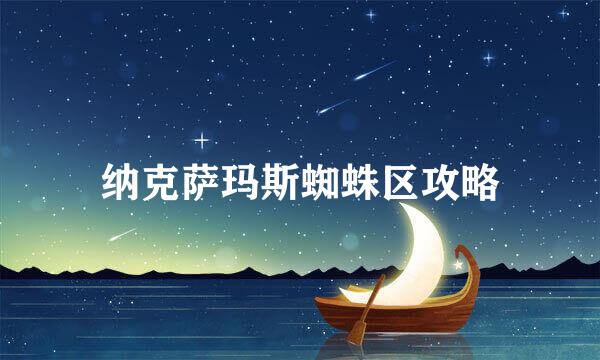 纳克萨玛斯蜘蛛区攻略