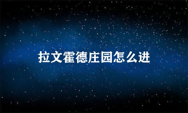 拉文霍德庄园怎么进
