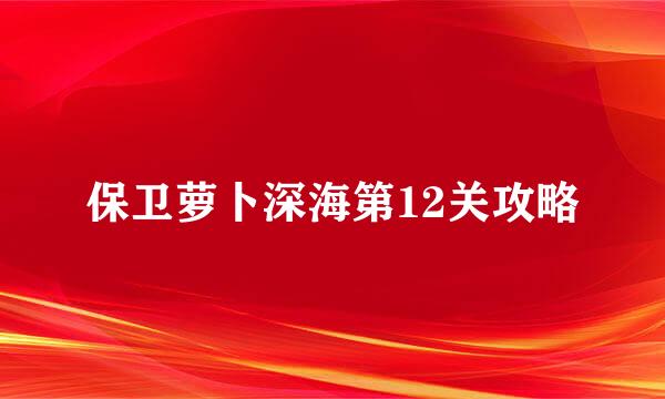 保卫萝卜深海第12关攻略