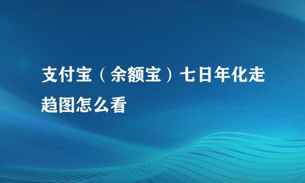 支付宝（余额宝）七日年化走趋图怎么看