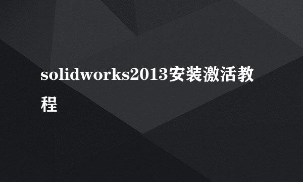 solidworks2013安装激活教程