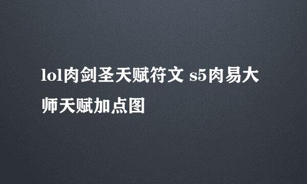 lol肉剑圣天赋符文 s5肉易大师天赋加点图
