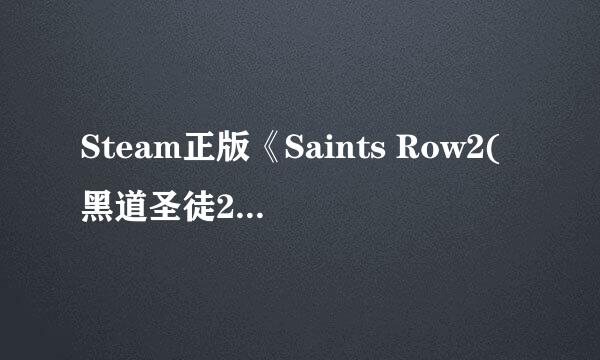 Steam正版《Saints Row2(黑道圣徒2）》汉化