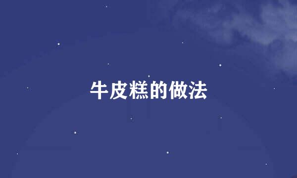 牛皮糕的做法