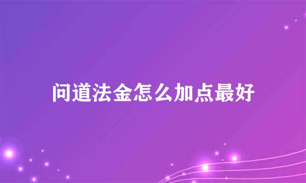问道法金怎么加点最好