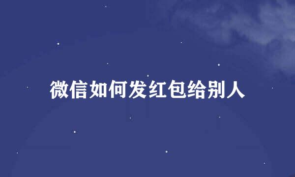 微信如何发红包给别人