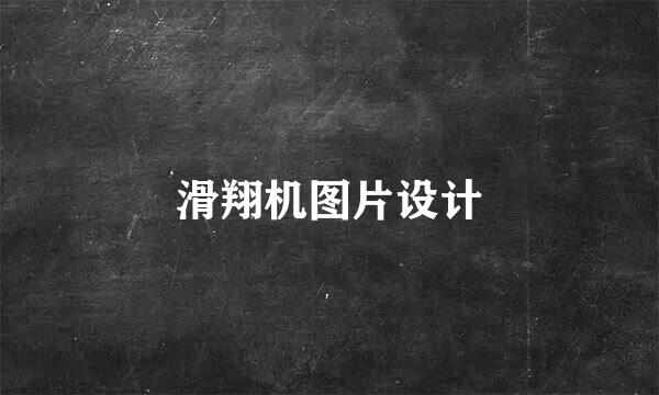 滑翔机图片设计
