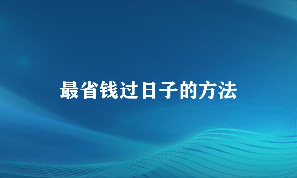 最省钱过日子的方法
