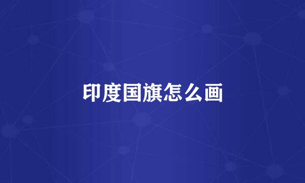 印度国旗怎么画