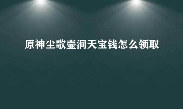原神尘歌壶洞天宝钱怎么领取