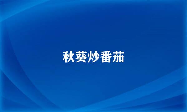 秋葵炒番茄