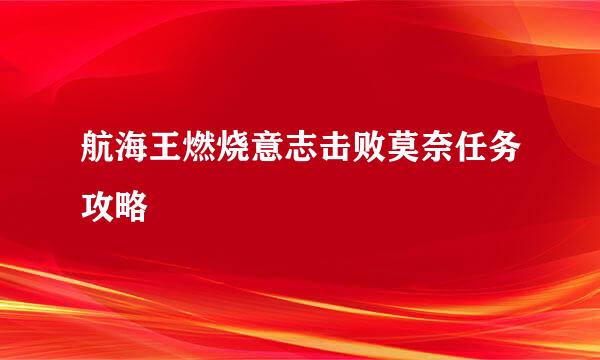 航海王燃烧意志击败莫奈任务攻略