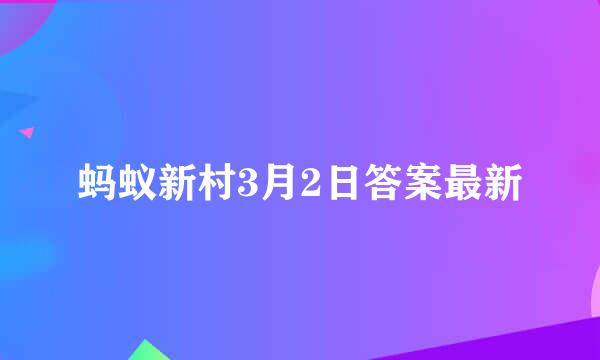 蚂蚁新村3月2日答案最新