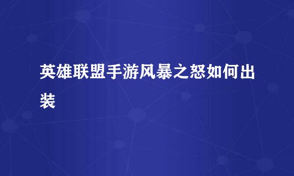 英雄联盟手游风暴之怒如何出装