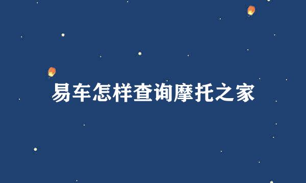 易车怎样查询摩托之家