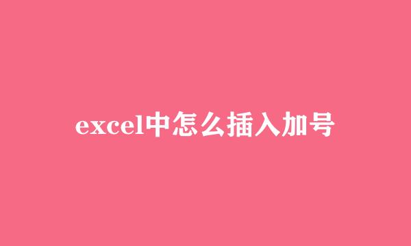 excel中怎么插入加号