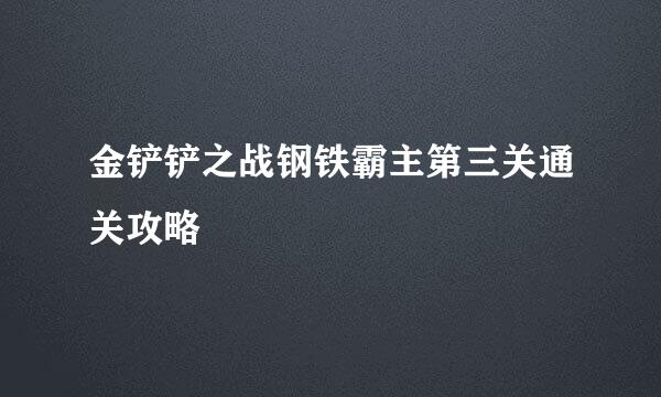 金铲铲之战钢铁霸主第三关通关攻略