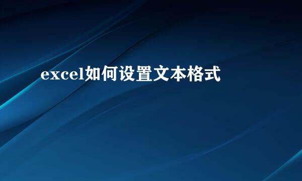 excel如何设置文本格式