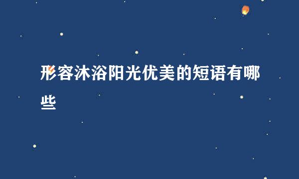 形容沐浴阳光优美的短语有哪些