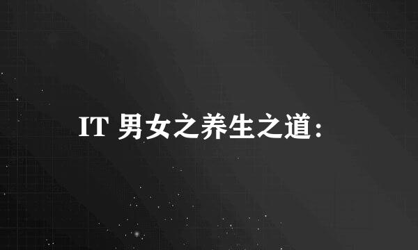 IT 男女之养生之道：