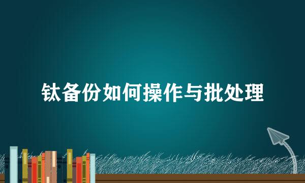 钛备份如何操作与批处理