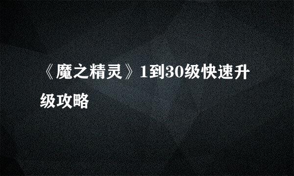 《魔之精灵》1到30级快速升级攻略