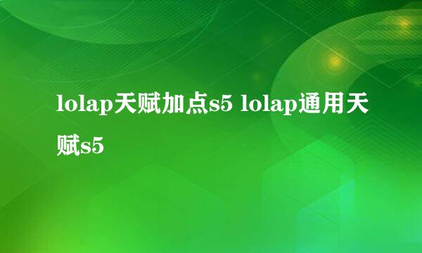 lolap天赋加点s5 lolap通用天赋s5
