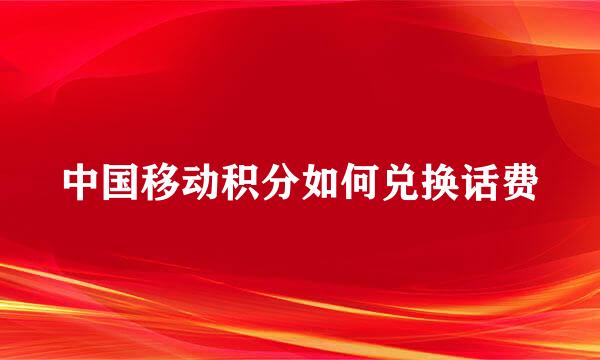 中国移动积分如何兑换话费