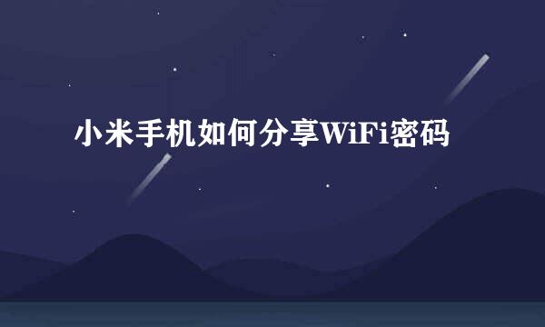 小米手机如何分享WiFi密码