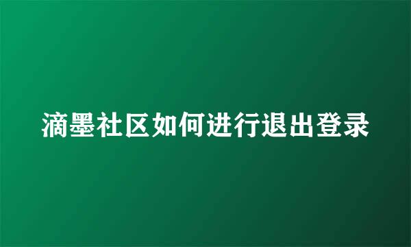 滴墨社区如何进行退出登录